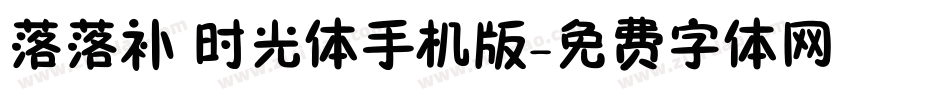 落落补 时光体手机版字体转换